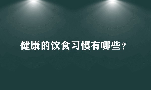 健康的饮食习惯有哪些？
