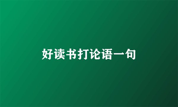 好读书打论语一句