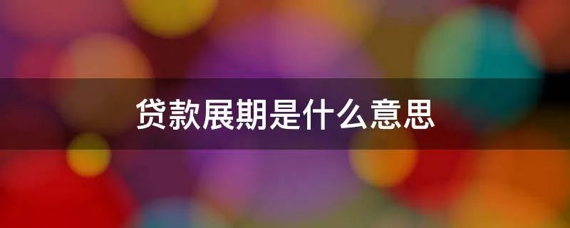 贷款展期是什么意思