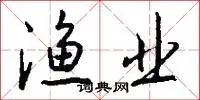 渔业