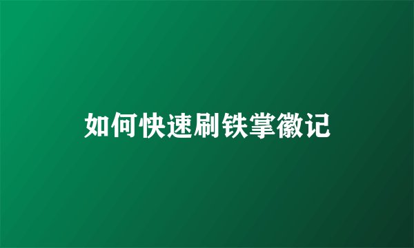 如何快速刷铁掌徽记