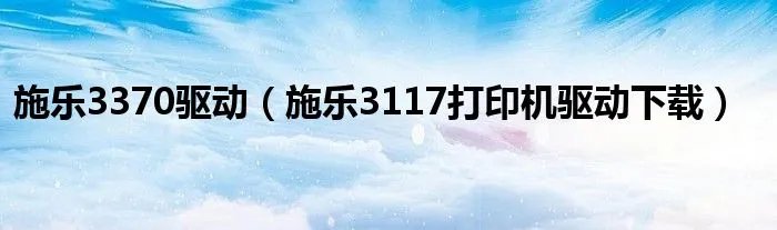 施乐3370驱动(施乐3117打印机驱动下载)