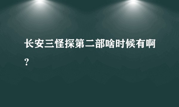 长安三怪探第二部啥时候有啊？