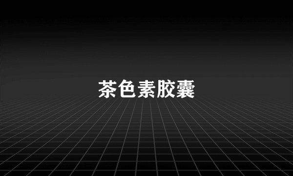 茶色素胶囊