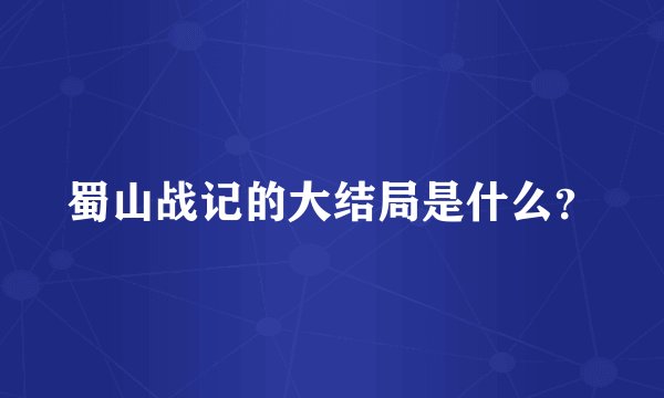 蜀山战记的大结局是什么?