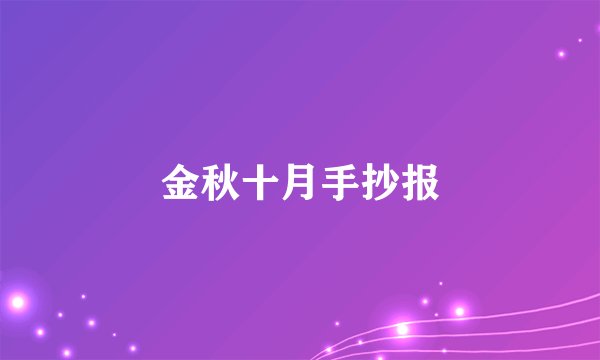 金秋十月手抄报