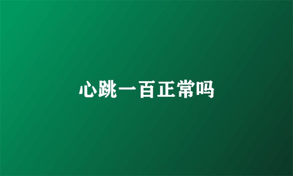 心跳一百正常吗