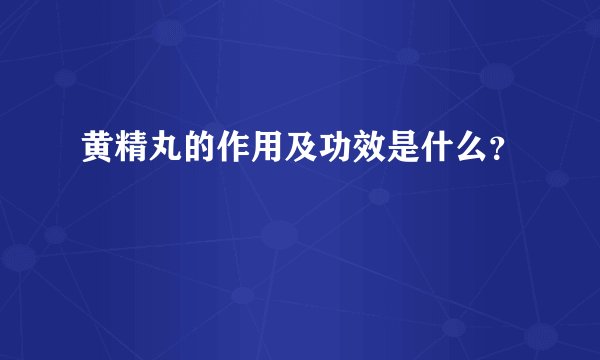 黄精丸的作用及功效是什么？
