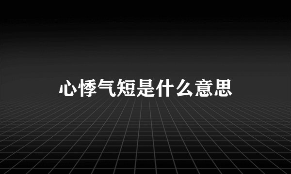 心悸气短是什么意思