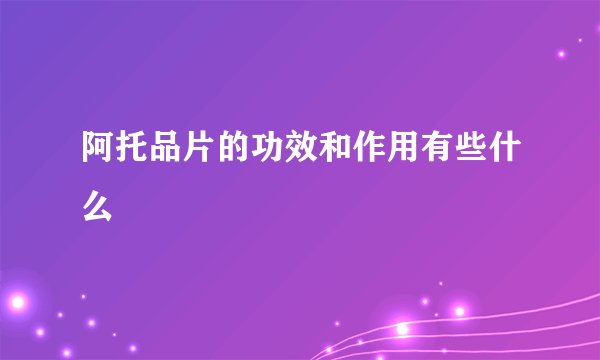 阿托品片的功效和作用有些什么