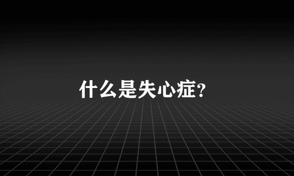 什么是失心症？