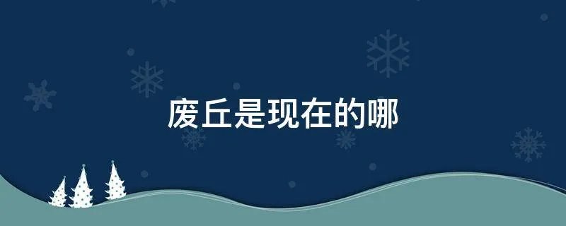 废丘是现在的哪