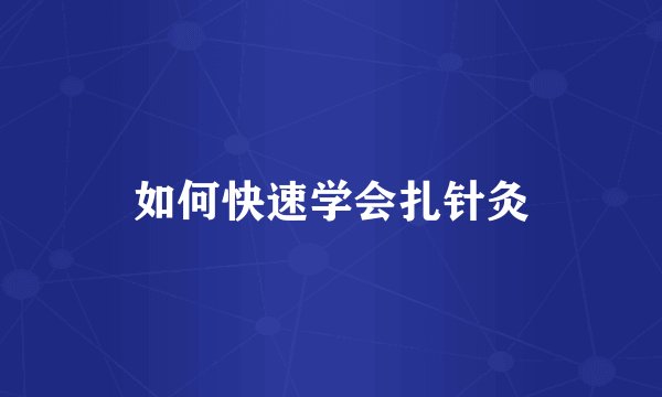 如何快速学会扎针灸