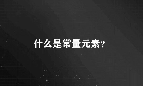 什么是常量元素？