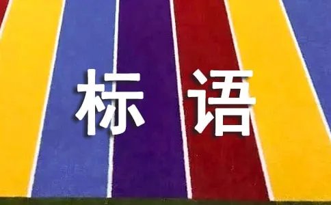 企业文化宣传标语