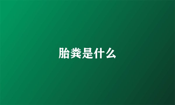 胎粪是什么