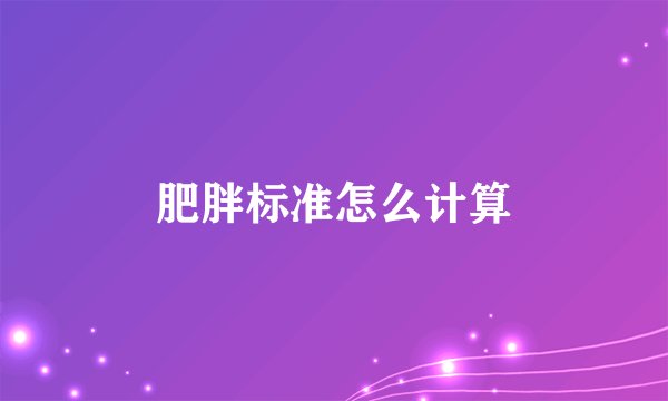 肥胖标准怎么计算