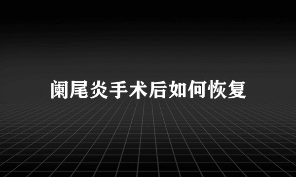 阑尾炎手术后如何恢复