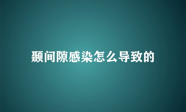 颞间隙感染怎么导致的