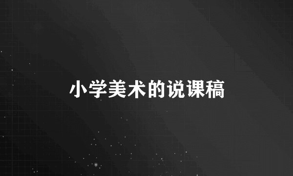 小学美术的说课稿
