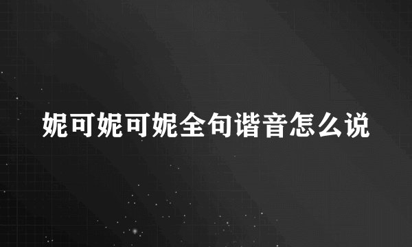 妮可妮可妮全句谐音怎么说