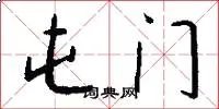 屯门