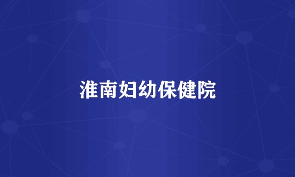 淮南妇幼保健院