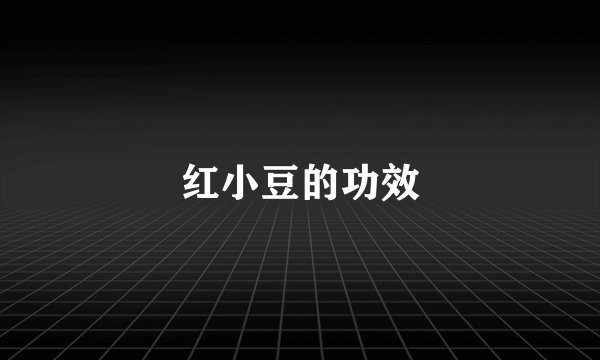 红小豆的功效