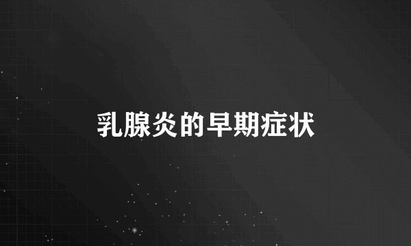 乳腺炎的早期症状