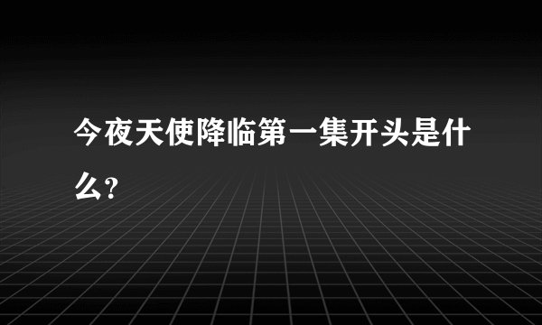今夜天使降临第一集开头是什么？