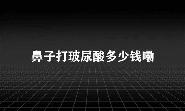 鼻子打玻尿酸多少钱嘞