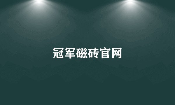 冠军磁砖官网