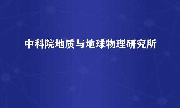 中科院地质与地球物理研究所
