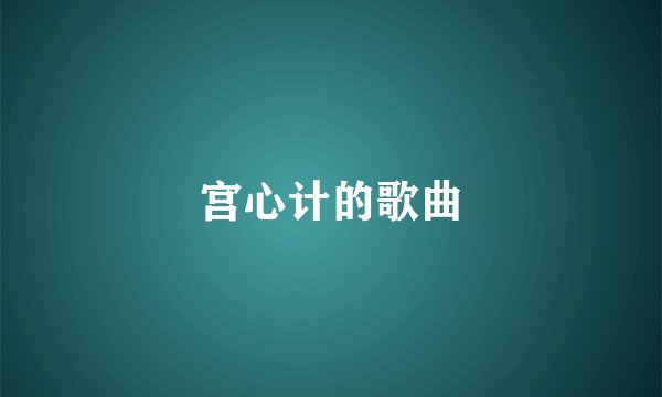 宫心计的歌曲