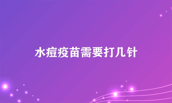 水痘疫苗需要打几针