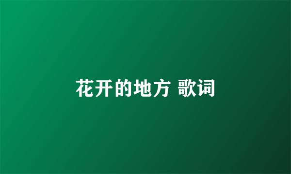 花开的地方 歌词
