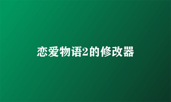 恋爱物语2的修改器