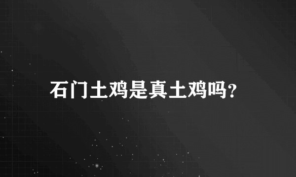 石门土鸡是真土鸡吗?