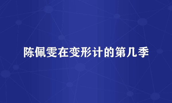 陈佩雯在变形计的第几季