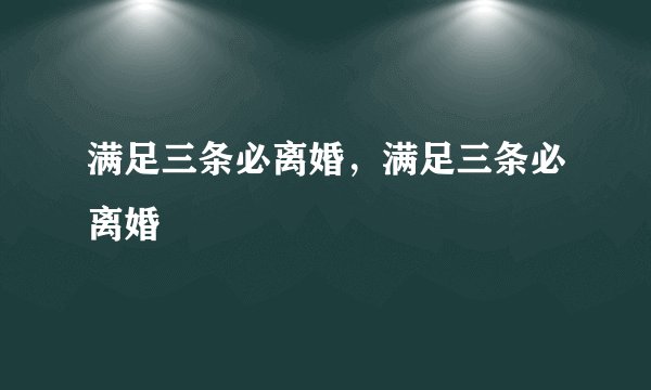 满足三条必离婚,满足三条必离婚