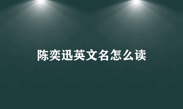 陈奕迅英文名怎么读