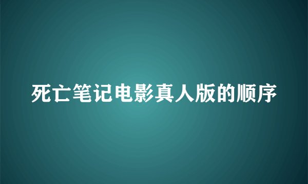 死亡笔记电影真人版的顺序