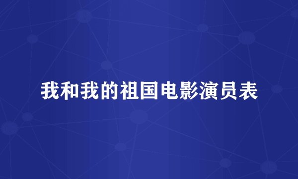 我和我的祖国电影演员表