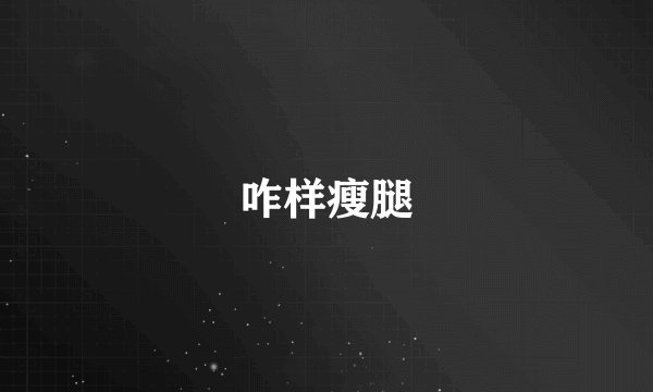 咋样瘦腿