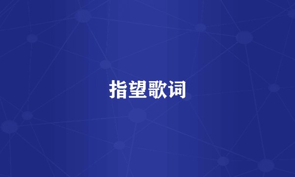 指望歌词