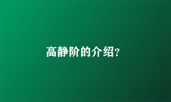 高静阶的介绍?