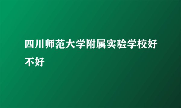 四川师范大学附属实验学校好不好