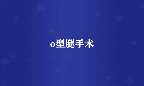 o型腿手术