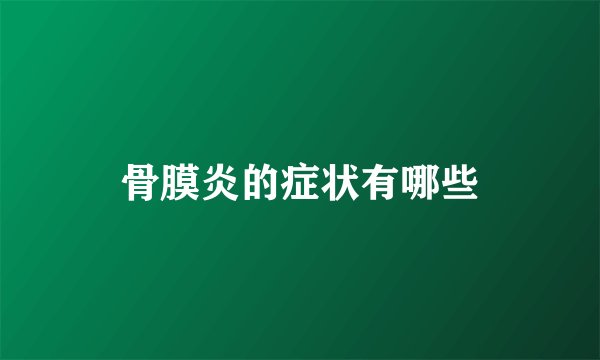 骨膜炎的症状有哪些