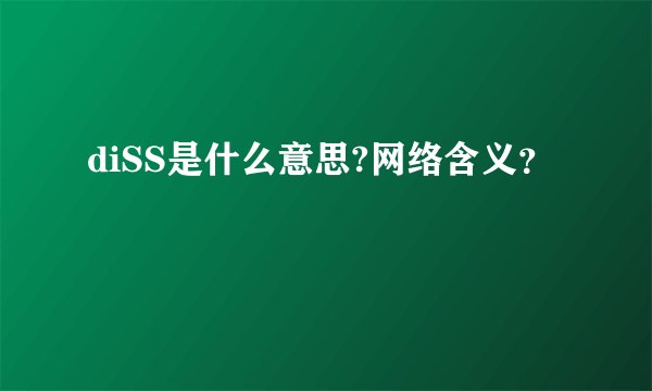diSS是什么意思?网络含义？